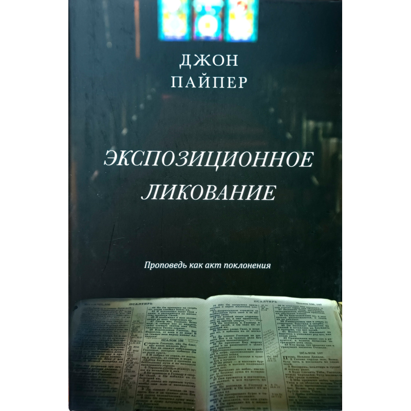 Експозиційна радість. Діяльність як акт поклоніння/Дж. Пайпер/ Експозиційна радість. Діяльність як акт поклоніння/Дж. Пайпер/