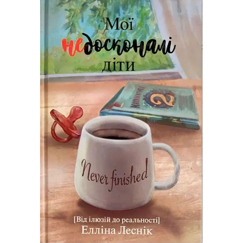 Мої недосконалі діти /Е. Леснік/ Мої недосконалі діти /Е. Леснік/