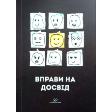 Вправи на досвід