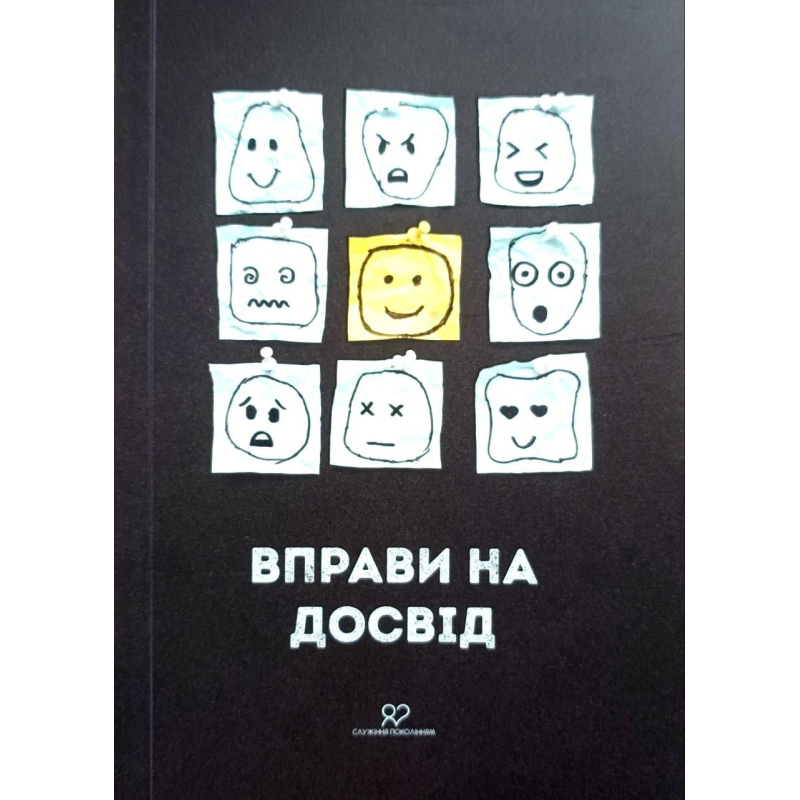 Вправи на досвід