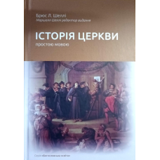 Історія Церкви простою мовою /Б. Шеллі/