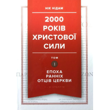 2000 років Христової сили. Том 1. Епоха ранніх Отців Церкви. I - VI століття /Н. Нідам/