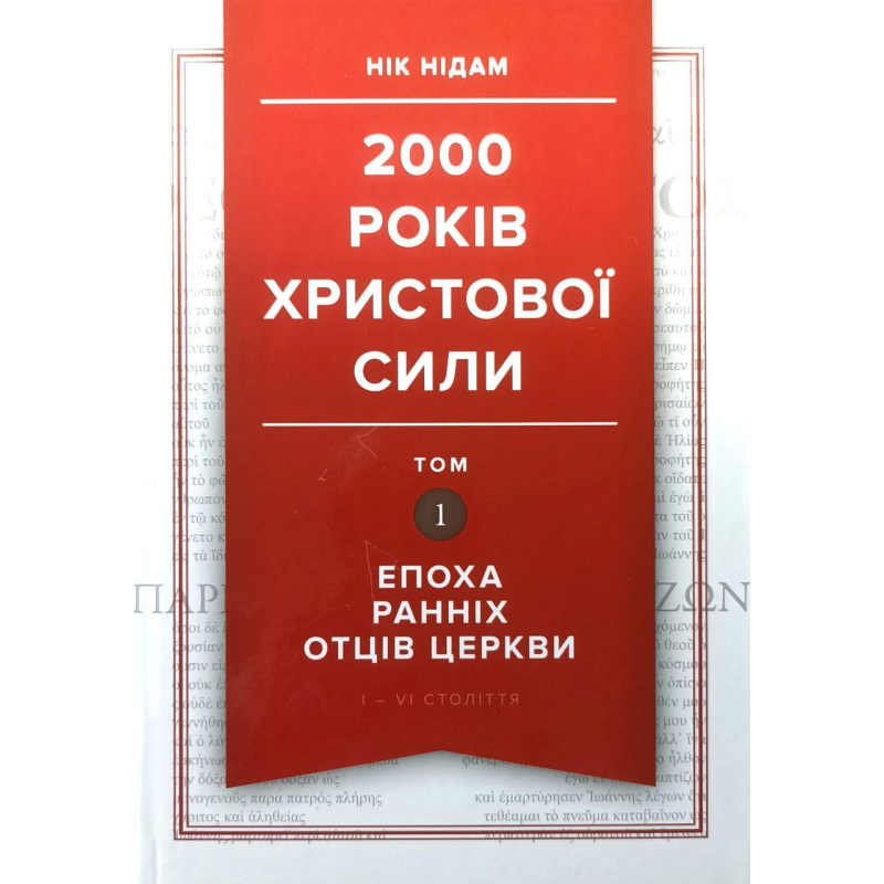 2000 років Христової сили. Том 1. Епоха ранніх Отців Церкви. I - VI століття /Н. Нідам/ 2000 років Христової сили. Том 1. Епоха ранніх Отців Церкви. I - VI століття /Н. Нідам/