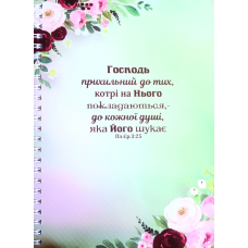 Господь прихильний до тих,... /зошит А5/