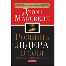 Розвинь лідера в собі/ ДЖ. МАКСВЕЛЛ/тверда палітурка
