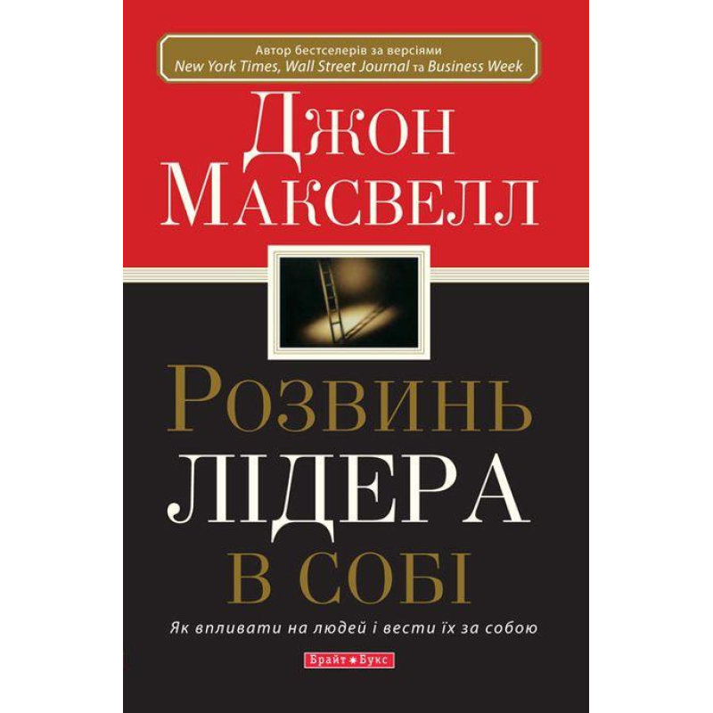 Розвинь лідера в собі/ ДЖ. МАКСВЕЛЛ/тверда палітурка