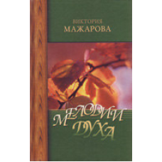 Мелодії духу/С. МАЖАРОВА