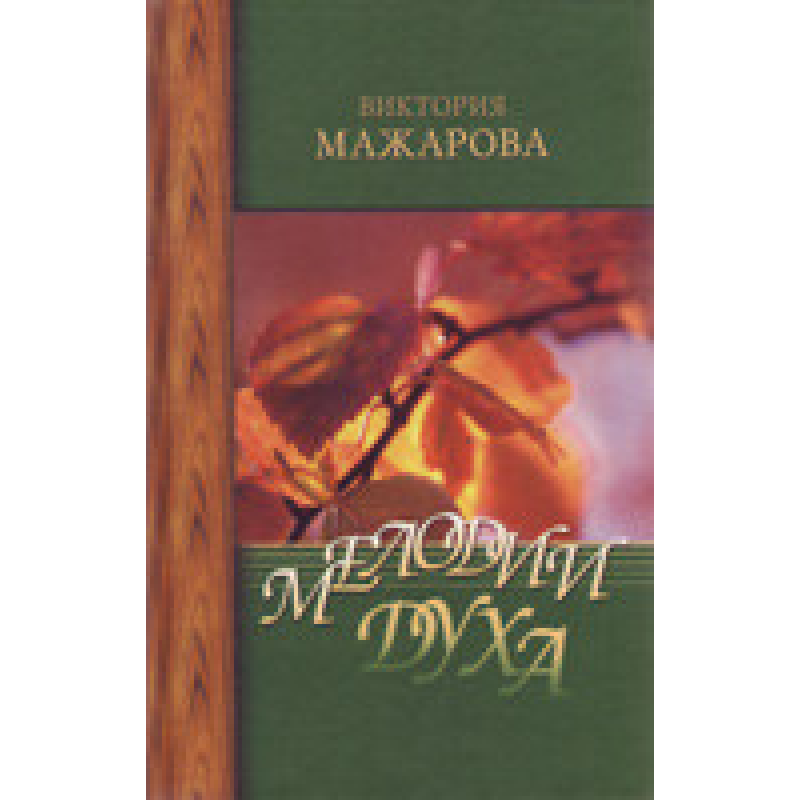 Мелодії духу/С. МАЖАРОВА