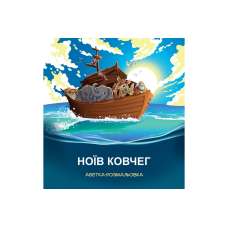 Ноїв Ковчег. Абетка-розмальовка