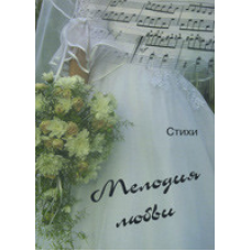 Мелодія любові/СБІРНИК