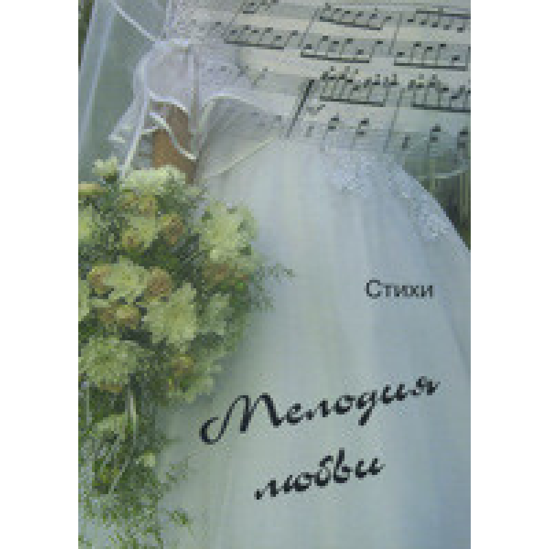 Мелодія любові/СБІРНИК