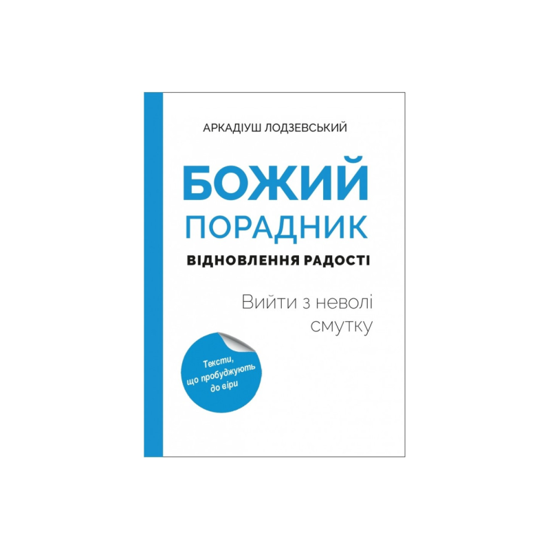 Божий порадник відновлення радості: вийти з неволі смутку /А. Лодзевський/