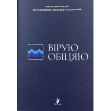 Вірую, обіцяю. Навчальний зошит для підготовки до водного хрещення