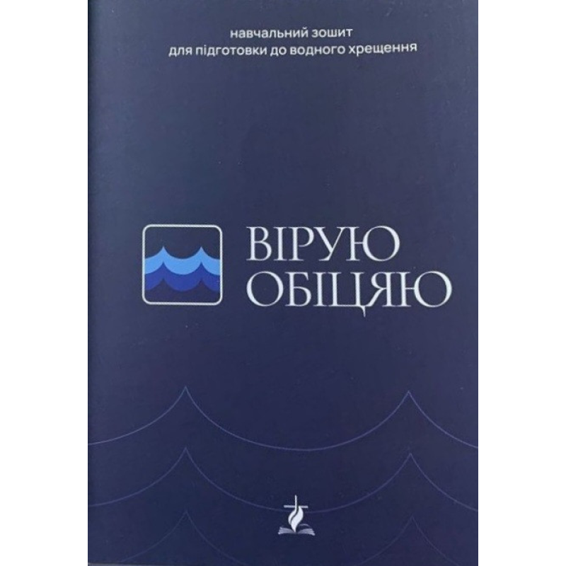 Вірую, обіцяю. Навчальний зошит для підготовки до водного хрещення