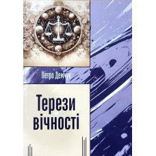 Терези вічності. Вірші /П. Демчук/