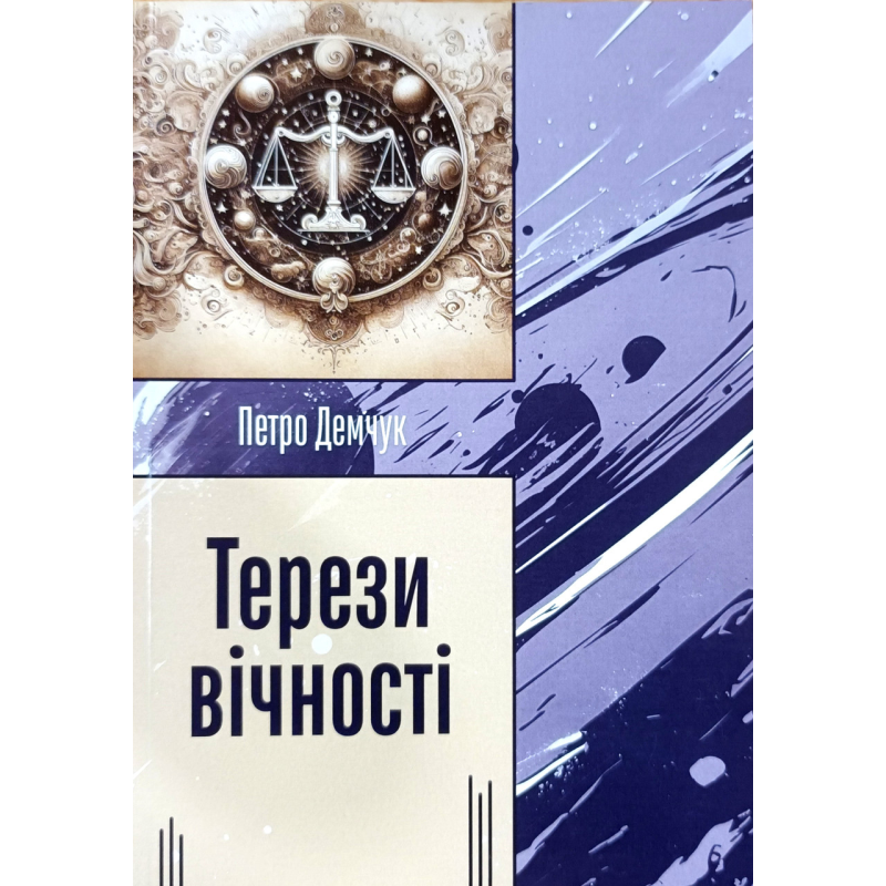 Терези вічності. Вірші /П. Демчук/ Терези вічності. Вірші /П. Демчук/