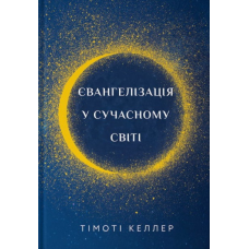 Євангелізація у сучасному світі /Т. Келлер/