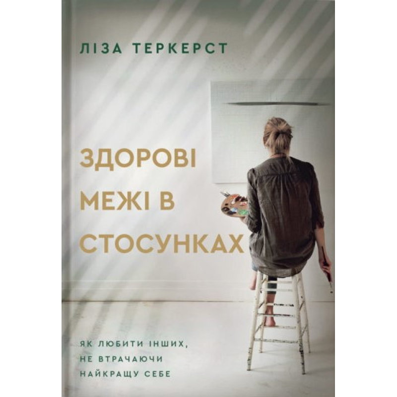 Здорові межі в стосунках /Л. Теркерст/ Здорові межі в стосунках /Л. Теркерст/