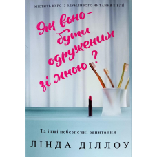 Як воно - бути одруженим зі мною? /Л. Діллоу/