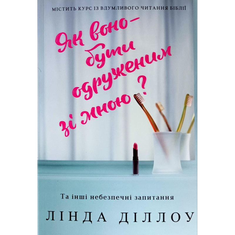 Як воно - бути одруженим зі мною? /Л. Діллоу/