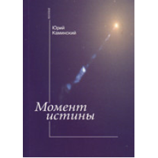 Момент істини/Ю.КАМІНСЬКИЙ