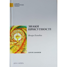 Знаки присутності. Вечеря Господня /С. Санніков/