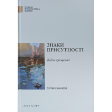Знаки присутності. Водне хрещення /С. Санніков/