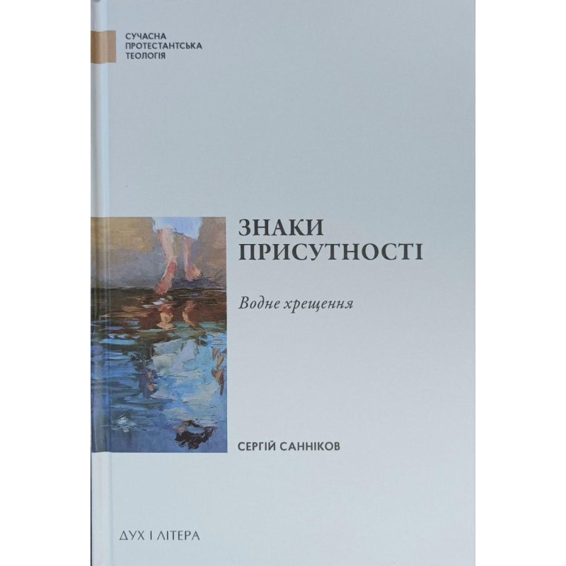 Знаки присутності. Водне хрещення /С. Санніков/
