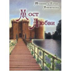 Міст любові/Е. НОВОЖЕНІНА
