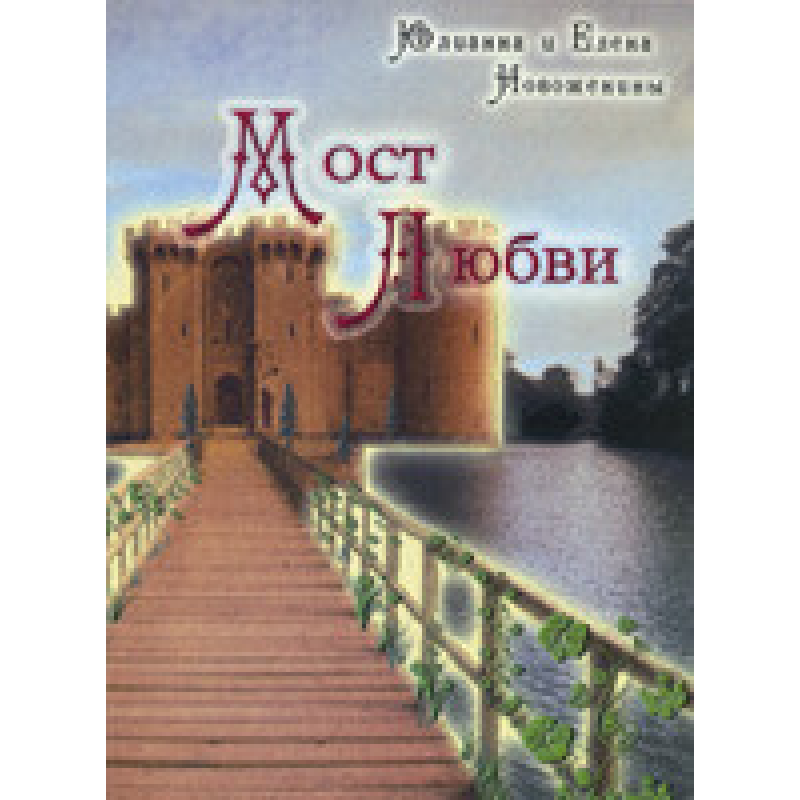 Міст любові/Е. НОВОЖЕНІНА