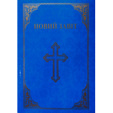 Новий Завіт. Псалми. Притчі/ пер. Д. Деркач. Великий розмір/м’який/блакитний