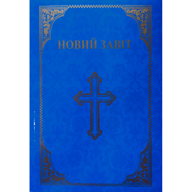 Новий Завіт. Псалми. Притчі/ пер. Д. Деркач. Великий розмір/м’який/блакитний