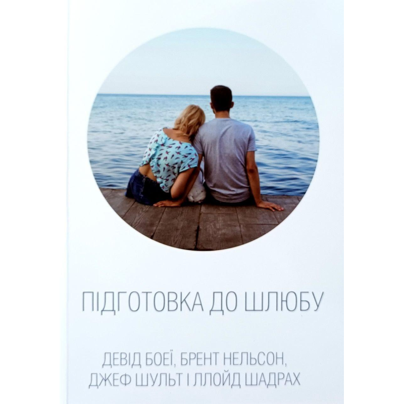 Підготовка до шлюбу /Боеї, Нельсон, Шульт, Шадрах/