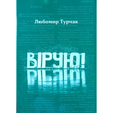 Вірую! /Л. Турчак/