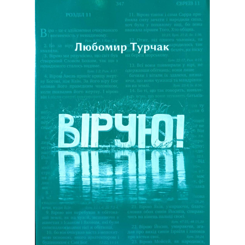 Вірую! /Л. Турчак/