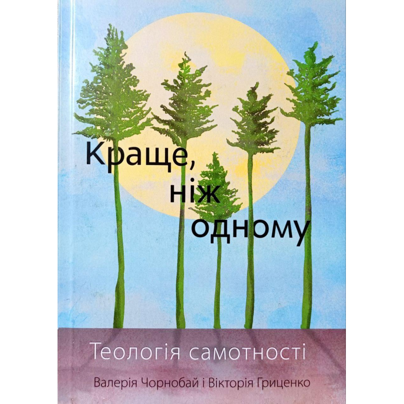 Краще, ніж одному. Теологія самотності /В. Чорнобай, В. Гриценко/