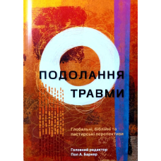 Подолання травми. Глобальні, біблійні та пастирські перспективи