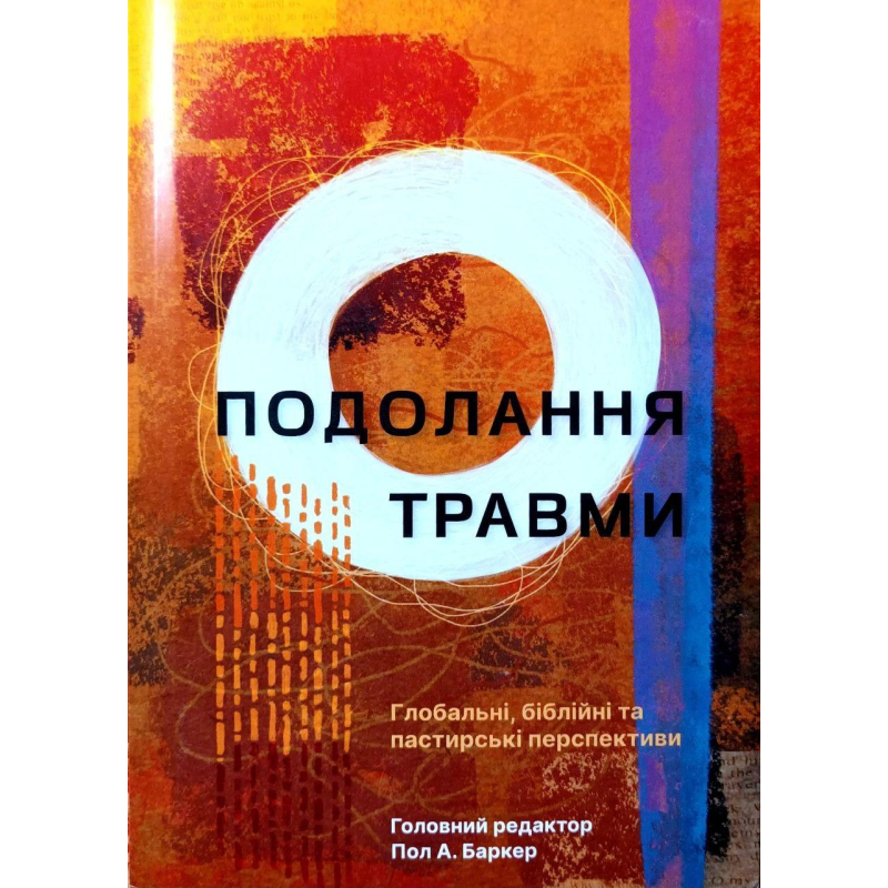 Подолання травми. Глобальні, біблійні та пастирські перспективи