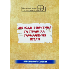 Методи вивчення та правила тлумачення Біблії. Навчальний посібник