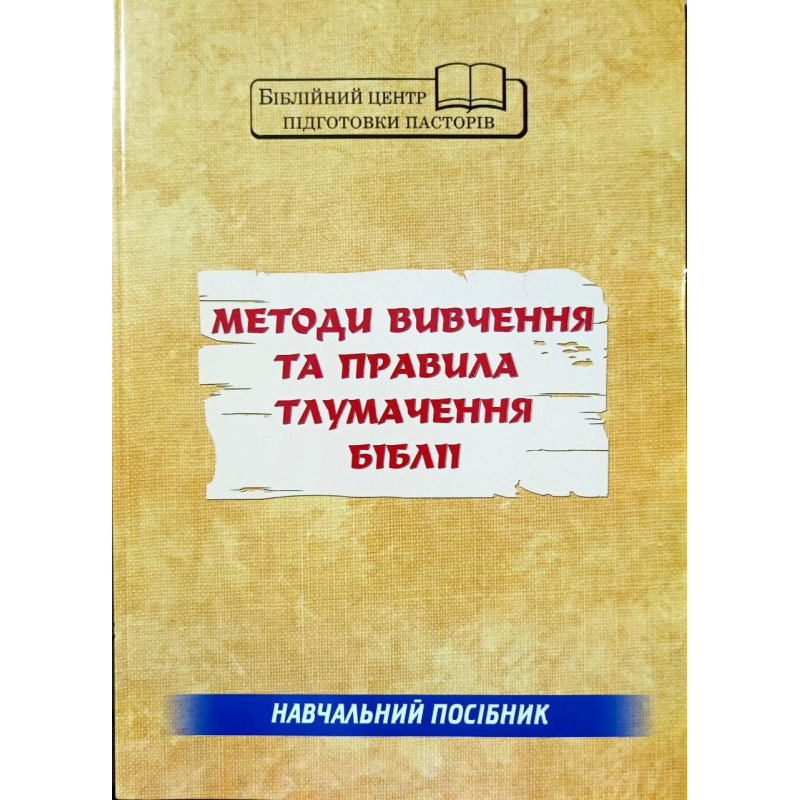 Методи вивчення та правила тлумачення Біблії. Навчальний посібник