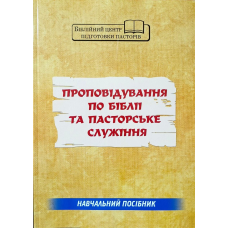 Проповідування по Біблії та пасторське служіння. Навчальний посібник