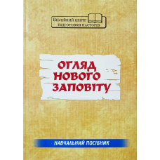 Огляд Нового Заповіту. Навчальний посібник