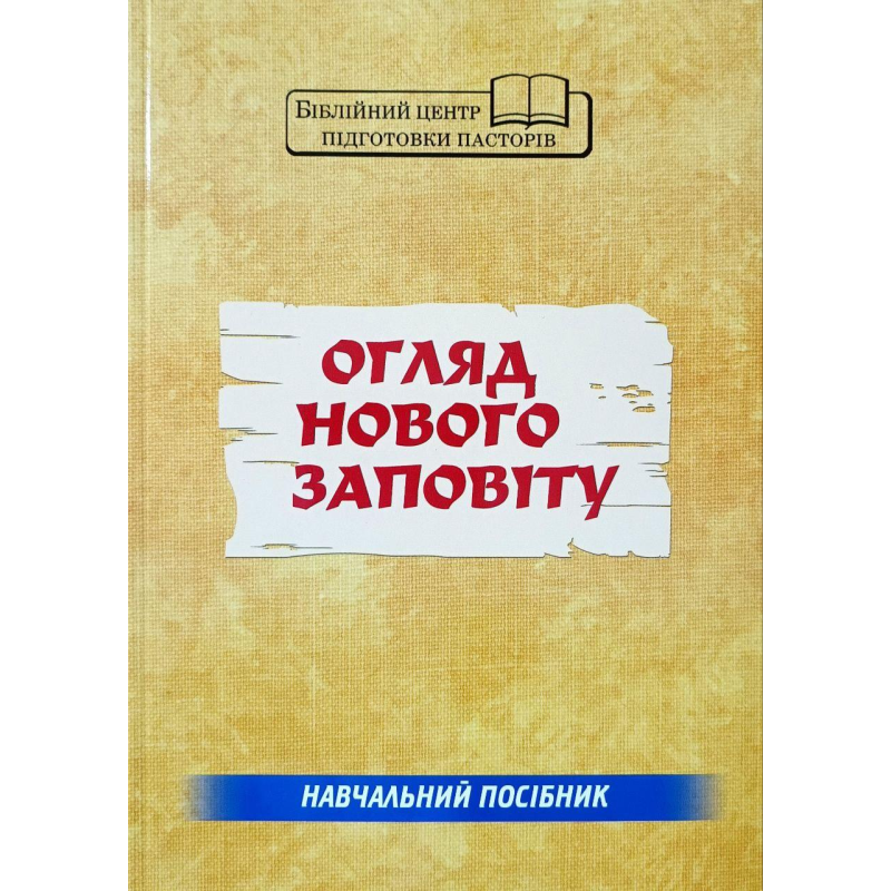 Огляд Нового Заповіту. Навчальний посібник