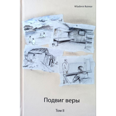 Підвіг віри. Том 2 /В. Раймер/