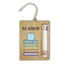 На книги /листівка-тримач на гроші/