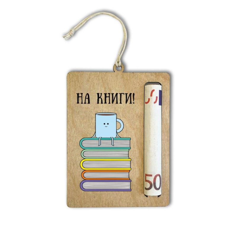 На книги /листівка-тримач на гроші/