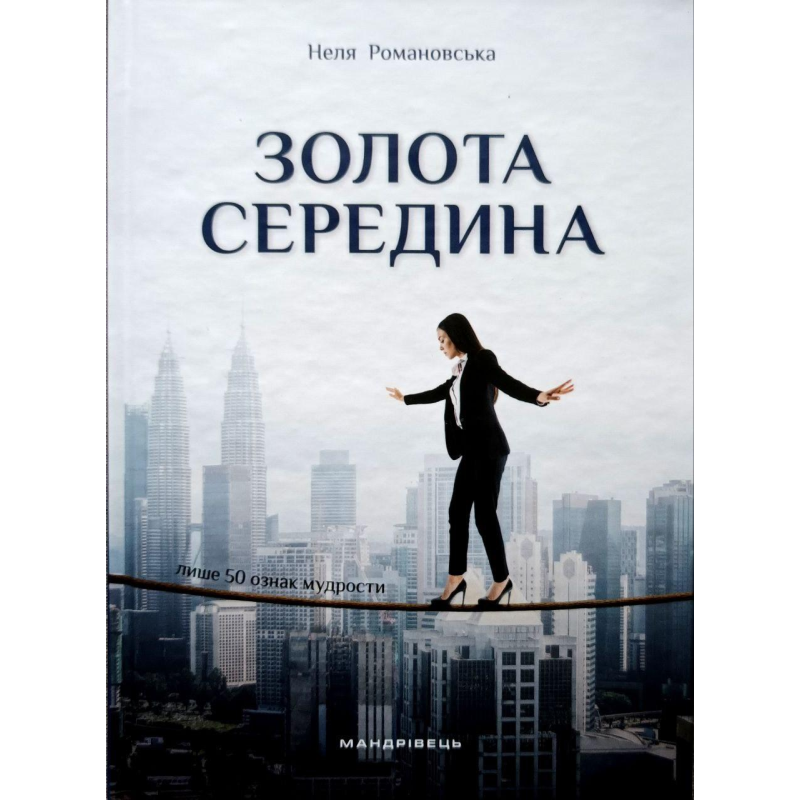 Золота середина. Лише 50 ознак мудрости /Н. Романовська/