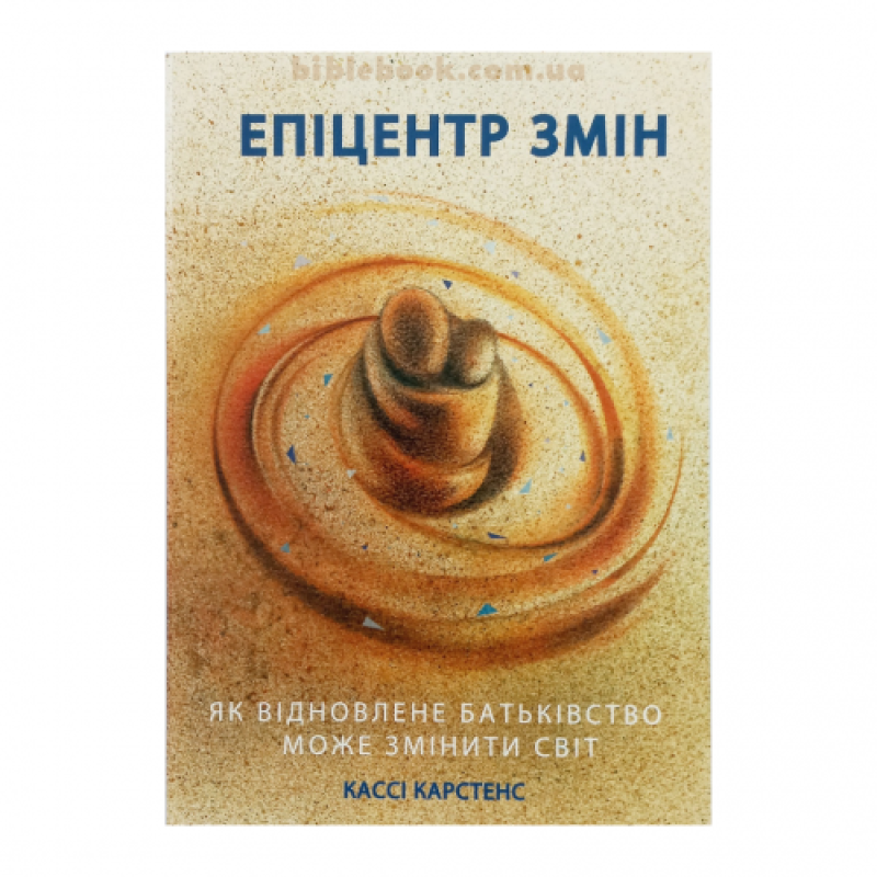 Епіцентр змін. Як відновлене батьківство може змінити світ /К. Карстенс/
