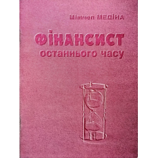 Фінансист останнього  часу /М. Медіна/