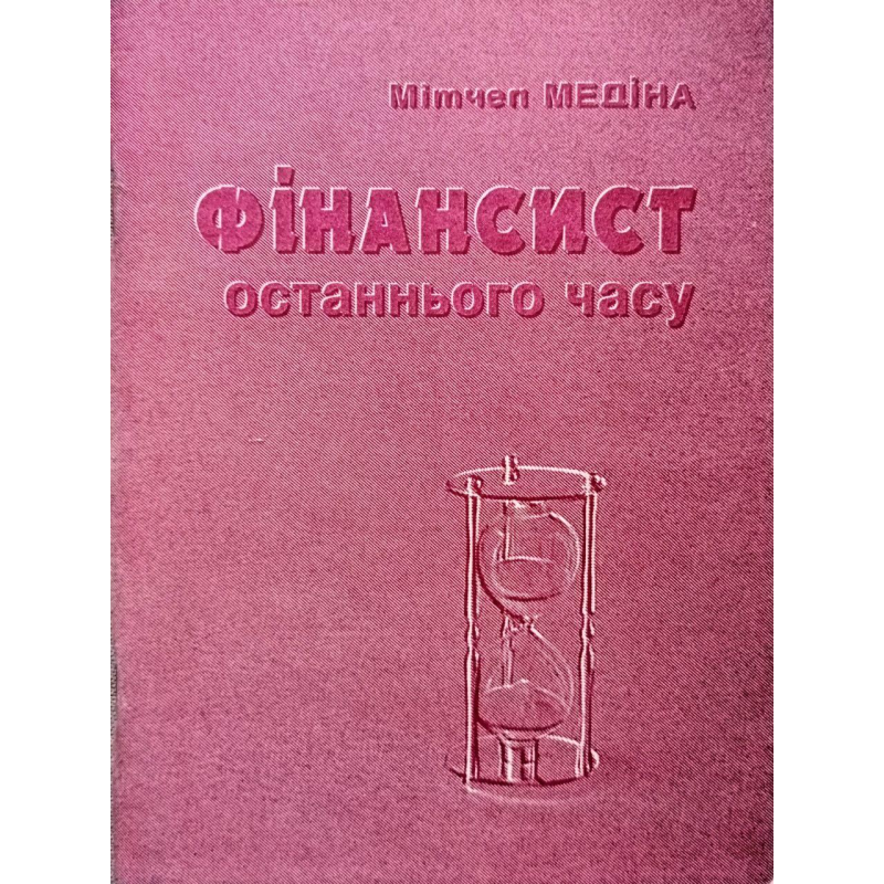 Фінансист останнього  часу /М. Медіна/